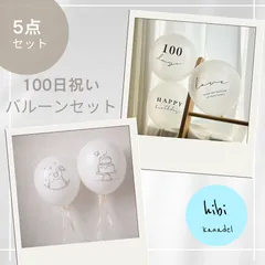おしゃれな100日祝いのバースデーバルーン　5点セット　誕生日　風船　飾り付け　装飾　100days 百日祝い　プチプラ　hibi kanadel