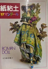 2026年最新】ロマンドール 紙粘土の人気アイテム - メルカリ