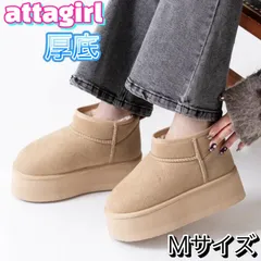 アタガール ブーツ 厚底 ムートンブーツ ショート ベージュ Mサイズ