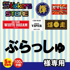 ぶらっしゅ様専用　オーダー　ステッカー