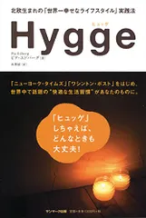 Ｈｙｇｇｅ（ヒュッゲ）　北欧生まれの「世界一幸せなライフスタイル」実践法／ピア・エドバーグ