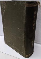 鳥取縣郷土史 古書 郷土資料 折込資料付き 鳥取県史 地方史 歴史資料 鳥取縣郷土史 古書 郷土資料 折込資料付き 鳥取県史 地方史 歴史資料