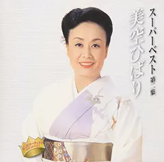 (CD)スーパーベスト(2)／美空ひばり