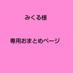 みくる様　専用おまとめページ