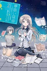 夢喰い探偵―宇都宮アイリの帰還―(2) (月刊マガジンコミックス)/義元 ゆういち