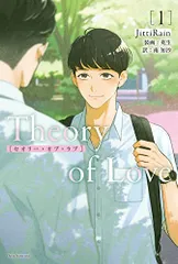 Theory of Love 1 (ダリアシリーズユニ)/JittiRain