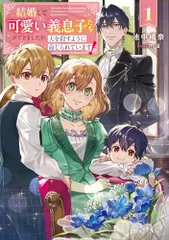 結婚して可愛い義息子たちができましたが、夫を殺すように命じられています! 1 (ブシロードノベル)／池中 織奈