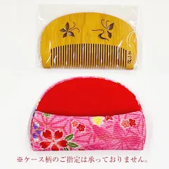 【新品未使用】　つげ櫛　花櫛（蝶柄）友禅ケース付　彫り櫛（模様・文様彫刻）　おつとめ品　信州　木曽　薮原　妻籠　日本製　伝統工芸　柘植　くし
