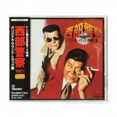 帯付CD 】西部警察 PART1 Vol.2 オリジナル・サウンド・トラック盤