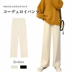 【送料無料】マタニティワイドパンツ ワイドパンツ マタニティ 裏起毛 裏起毛なし コーデユロイ 産前産後 妊婦 ストレートパンツ ロングパ