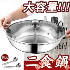 夏ギフト お中元2025 両手鍋 仕切り 二食鍋 S形鴛鴦鍋 しゃぶしゃぶ鍋 中華火鍋 ステンレス 調理器具 IH対応 直火対応 蓋付き 多人用56712のサムネイル