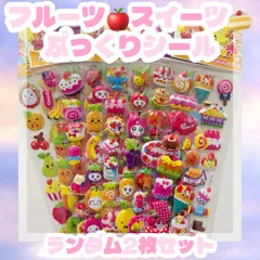 【ランダム2枚セット】ぷっくり立体シール🍰🍓スイーツ＆フルーツ大量デザイン／海外風・ゆめかわ