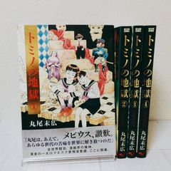丸尾末広トミノの地獄①〜④全巻セット - メルカリ