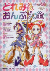 文藝春秋 おジャ魔女どれみOFFICIAL CHARACTER BOOK どれみ&おんぷ大全