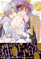 当て馬キャラのくせして、スパダリ王子に寵愛されています。3 (Glanz BLcomics)／結城アオ