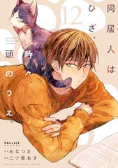 同居人はひざ、時々、頭のうえ。 (12) (ポラリスCOMICS)／二ツ家あす