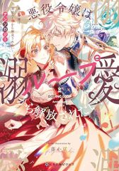 悪役令嬢は溺愛ループから解放されたい！ アンソロジー (クロフネCOMICS くろふねピクシブシリーズ)／夏葉じゅん、芹