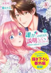 誰かこの状況を説明してください！ ～契約から始まるウェディング～ 11 (アリアンローズコミックス)／木野咲カズラ