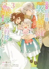 訳あり伯爵様と契約結婚したら、義娘(六歳)の契約母になってしまいました。(3) (フロース コミック)／榎のと