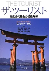 ザ・ツーリスト ―高度近代社会の構造分析／ディーン マキァーネル