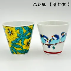 【九谷焼 青郊窯】　『吉田屋風葵』　『 山雀 』の【 縁起おちょこ 】　2個セット　【 化粧箱入り】 【 プレゼント用のラッピング 無料 】　【 新品・未使用 】　九谷焼　青郊窯　おちょこ　ぐい吞み　　和食器　食器　縁起物