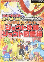 ポケットモンスター ハートゴールド・ソウルシルバー 公式完全クリアガイド ジョウト攻略+ジョウト図鑑編 (メディアファク