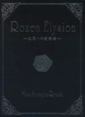 [중고] 남성향 일반 동인지 ≪로젠 메이든≫ Rozen Elysion ~낙원에의 전주곡~ / 모 소녀 소녀 영역