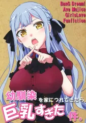 【中古】男性向一般同人誌 ≪BanG　Dream！≫ 幼馴染を家につれてきたら巨乳すぎた件 / 快楽園梅香 / 東ガル会