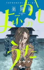 よふかしのうた まとめ売り よふかしのうた 全20巻セット】を買い取らせていただきました