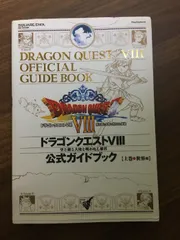 ドラゴンクエスト8 公式ガイドブック 上巻 ~世界編~ (SE-MOOK) スクウェア・エニックス