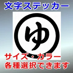 ゆ　丸輪型　看板・標識ステッカー　文字標識　シルエット　切り抜きステッカー　カッティングソウル