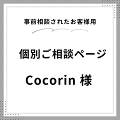 Cocorin様　個別ご相談ページ