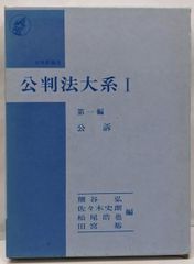 【中古】公判法大系 1 (公訴)／熊谷弘 等編／日本評論社
