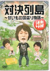 버라이어티 DVD 수요일 어때요 대결 열도 - 달콤한 것 나라 도둑 이야기 - 23