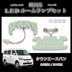 タウンエース バン S403M S413M 専用設計 LEDルームランプ 高輝度 SMD 純白光 6000K 内装 カスタム ドレスアップ パーツ ポン付け 車検対応