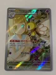 ポケモンカード リーリエのアブリボンAR 105/100 バトルパートナーズ