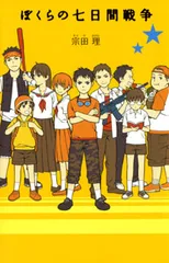 ぼくらの七日間戦争/ポプラ社/宗田理（単行本）