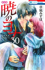 暁のヨナ ３０Ａｒｔｓ　Ｃｏｌｌｅｃｔｉｏｎ限定版 ３０ 限定版/白泉社/草凪みずほ（コミック）