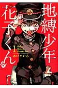 地縛少年花子くん １/スクウェア・エニックス/あいだいろ（コミック）