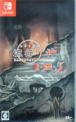 NS 流行り神1・2・3パック