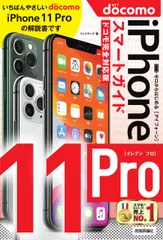 ゼロからはじめるｉＰｈｏｎｅ１１Ｐｒｏスマートガイド　ドコモ完全対応版/技術評論社/リンクアップ（単行本（ソフトカバー））