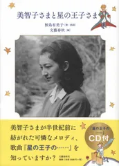 美智子さまと星の王子さま/文藝春秋/鮫島有美子（単行本）