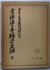 中古】アメリカで成功する日本食レストランの経営／小田切昭央／かんと