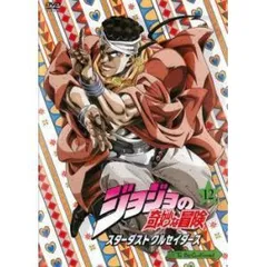 ◇ジョジョの奇妙な冒険 スターダストクルセイダース 第12巻【レンタル落ち】/KWBA1416R