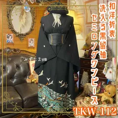 黒留袖 着物 リメイク ワンピース ドレス セミロング 和洋折衷 洗える 化繊 ハンドメイド レトロ 古着 翡翠の風に舞う、吉祥の鶴と花万華鏡 TKW-112