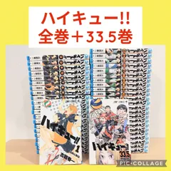 ハイキュー!!　1〜45巻　全巻セット　33.5巻付き