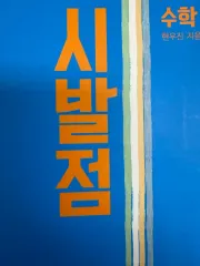 ヒョン・ウジン 始発点 数学Ⅰ 数学Ⅱ ワークブック まとめ売り