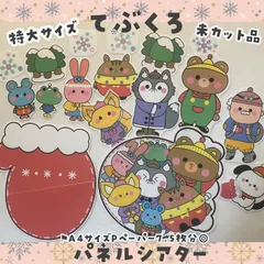 【特大サイズ★未カット品】てぶくろ　パネルシアター　A4サイズPペーパー7.5枚分