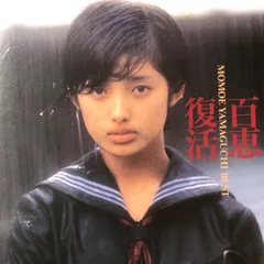 山口百恵ベスト　百恵復活　MD 山口百恵ベスト 百恵復活 MD 山口百恵ベスト 百恵復活 MD 百恵復活