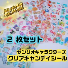 サンリオ クリアキャンディシール 正規品 2枚セット ハローキティ クロミ マイメロディ ポムポムプリン シナモロール ケロッピ ハンギョドン タキシードサム ぷっくり かわいい シール サンリオキャラクターズ  シール 立体シール シール交換　シール帳